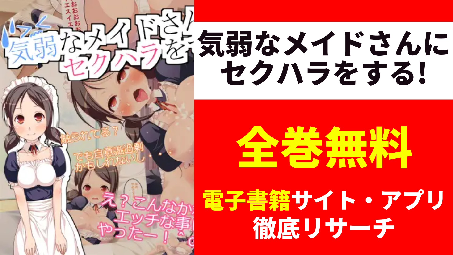 気弱なメイドさんにセクハラをする!を無料で読むサイトを紹介